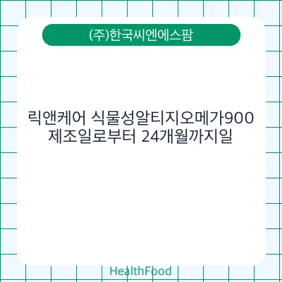 릭앤케어 식물성알티지오메가900