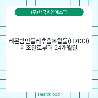 레몬밤민들레추출복합물(LD100)
