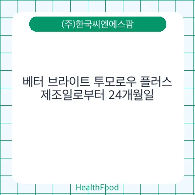 베터 브라이트 투모로우 플러스