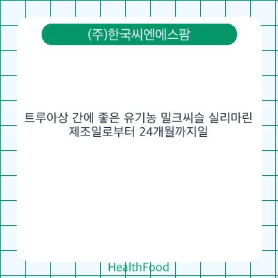 트루아상 간에 좋은 유기농 밀크씨슬 실리마린