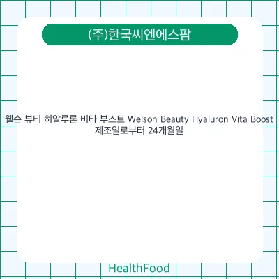 웰슨 뷰티 히알루론 비타 부스트 Welson Beauty Hyaluron Vita Boost