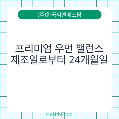 프리미엄 우먼 밸런스