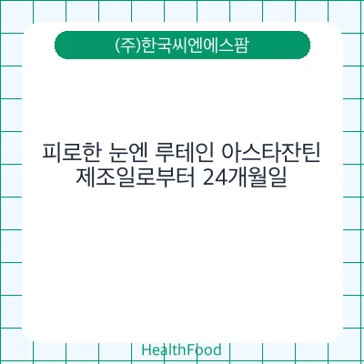 피로한 눈엔 루테인 아스타잔틴