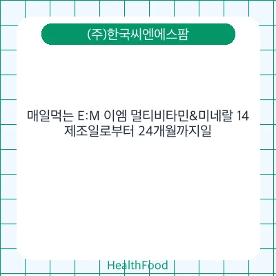 매일먹는 E:M 이엠 멀티비타민&미네랄 14