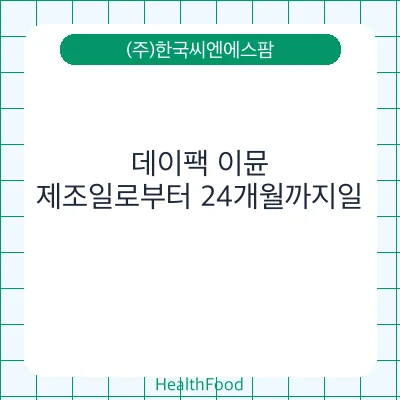 데이팩 이뮨