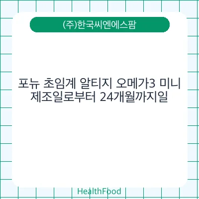 포뉴 초임계 알티지 오메가3 미니