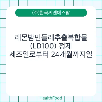 레몬밤민들레추출복합물(LD100) 정제