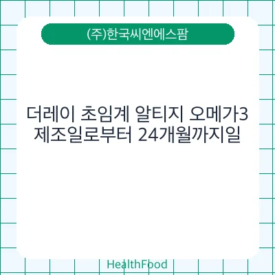더레이 초임계 알티지 오메가3