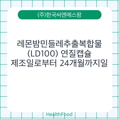 레몬밤민들레추출복합물(LD100) 연질캡슐