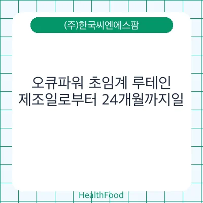 오큐파워 초임계 루테인