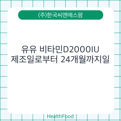 유유 비타민D2000IU