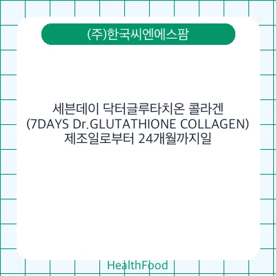 세븐데이 닥터글루타치온 콜라겐(7DAYS Dr.GLUTATHIONE COLLAGEN)