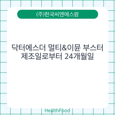 닥터에스더 멀티&이뮨 부스터