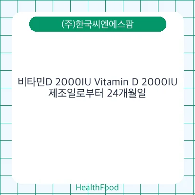 비타민D 2000IU Vitamin D 2000IU