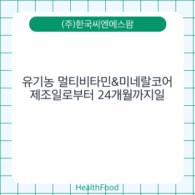 유기농 멀티비타민&미네랄코어