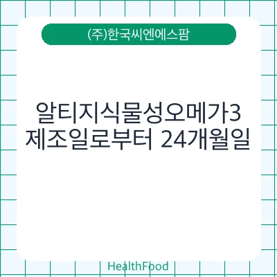 알티지식물성오메가3