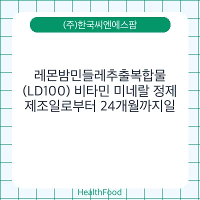 레몬밤민들레추출복합물(LD100) 비타민 미네랄 정제
