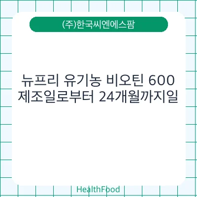 뉴프리 유기농 비오틴 600