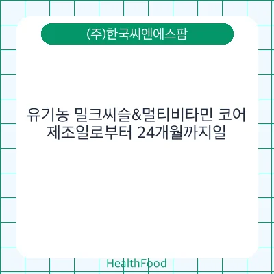 유기농 밀크씨슬&멀티비타민 코어