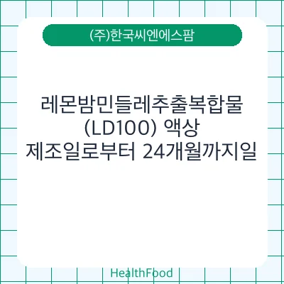 레몬밤민들레추출복합물(LD100) 액상