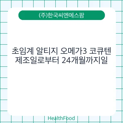 초임계 알티지 오메가3 코큐텐