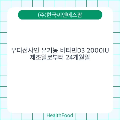 우디선샤인 유기농 비타민D3 2000IU