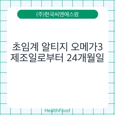 초임계 알티지 오메가3