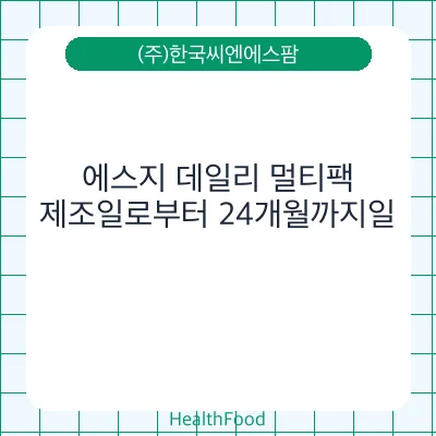 에스지 데일리 멀티팩