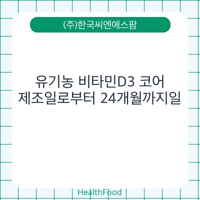 유기농 비타민D3 코어