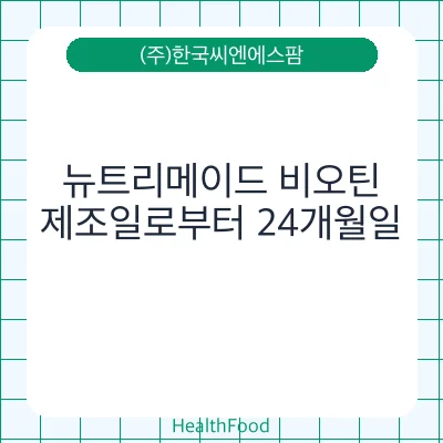 뉴트리메이드 비오틴