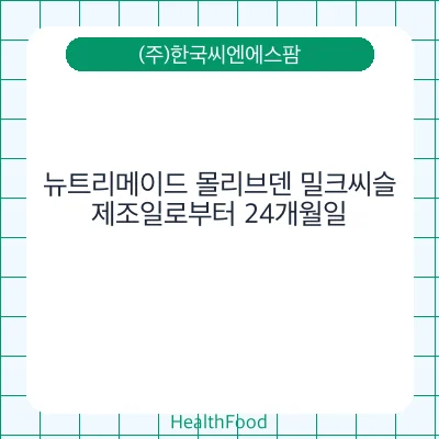 뉴트리메이드 몰리브덴 밀크씨슬