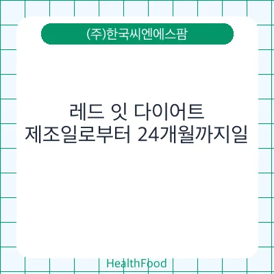 레드 잇 다이어트