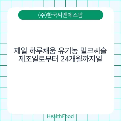 제일 하루채움 유기농 밀크씨슬