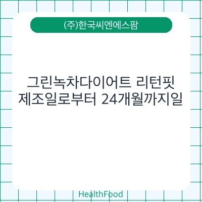 그린녹차다이어트 리턴핏