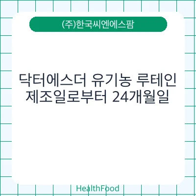 닥터에스더 유기농 루테인