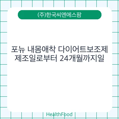 포뉴 내몸애착 다이어트보조제
