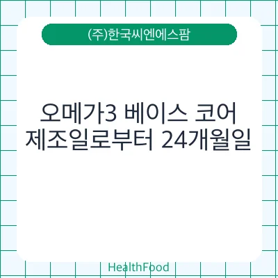 오메가3 베이스 코어