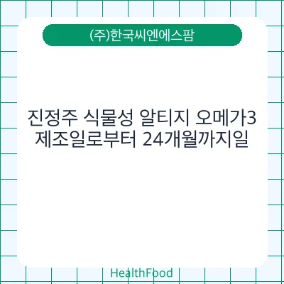 진정주 식물성 알티지 오메가3