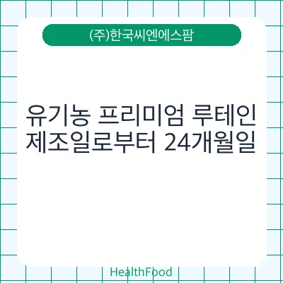 유기농 프리미엄 루테인