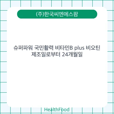 슈퍼파워 국민활력 비타민B plus 비오틴