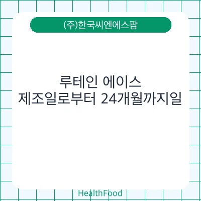 루테인 에이스