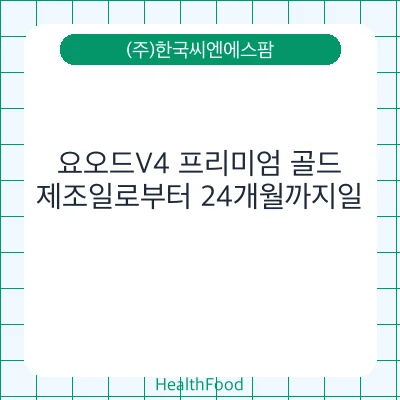 요오드V4 프리미엄 골드