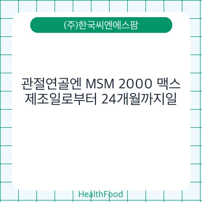 관절연골엔 MSM 2000 맥스