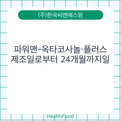 파워맨-옥타코사놀·플러스