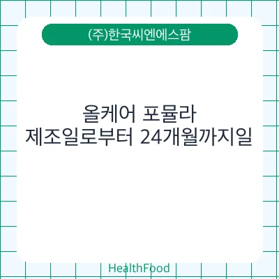 올케어 포뮬라