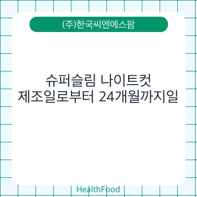 슈퍼슬림 나이트컷