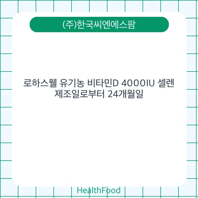 로하스웰 유기농 비타민D 4000IU 셀렌