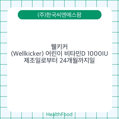 웰키커(Wellkicker) 어린이 비타민D 1000IU