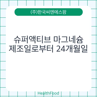 슈퍼액티브 마그네슘