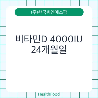 비타민D 4000IU